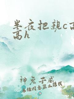 半夜把亲c高潮高h