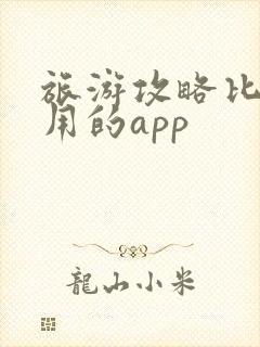 旅游攻略比较好用的app