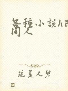 各种小说h改编同人