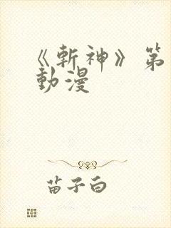 《斩神》第一季 动漫
