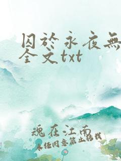 囚于永夜无删减全文txt