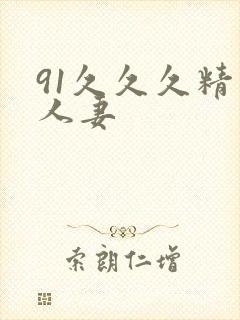 91久久久精品人妻 91久久久精品人妻