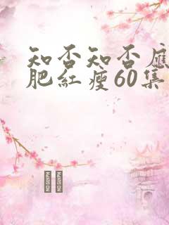 知否知否应是绿肥红瘦60集