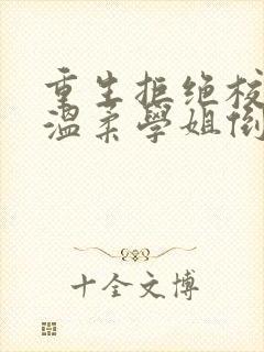 重生拒绝校花,温柔学姐倒追我全本免费下载