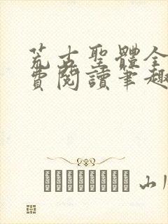 荒古圣体全文免费阅读笔趣阁