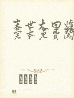 末世大回炉小说完本免费阅读