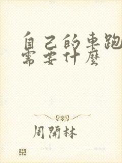 自己的车跑滴滴需要什么 自己的车跑滴滴需要什么