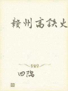 赣州高铁火车站