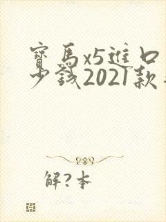 宝马x5进口多少钱2021款落地价