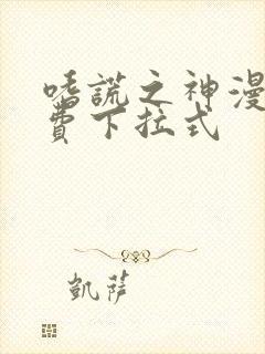 嗜谎之神漫画免费下拉式 嗜谎之神漫画免费下拉式