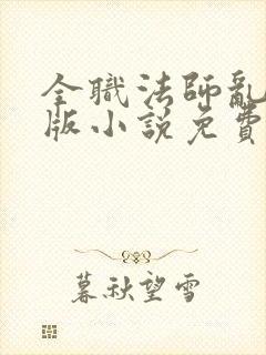 全职法师乱完整版小说免费阅读