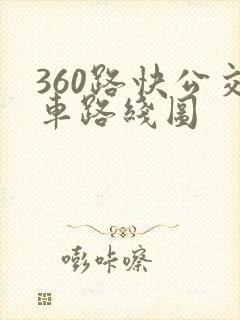 360路快公交车路线图