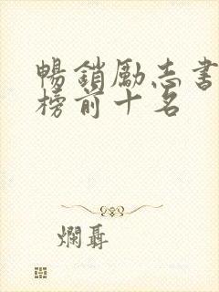 畅销励志书排行榜前十名