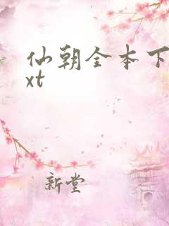 仙朝全本下载txt
