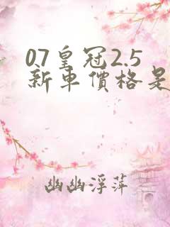 07皇冠2.5新车价格是多少