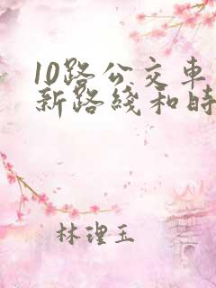 10路公交车最新路线和时间