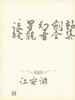 流星幻剑动漫在线观看全集免费播放