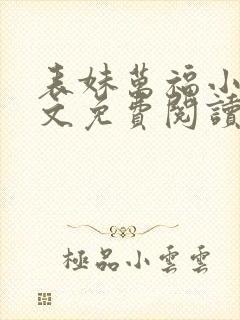 表妹万福小说全文免费阅读无弹窗