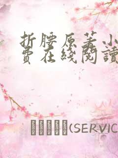 折腰原著小说免费在线阅读 折腰原著小说免费在线阅读