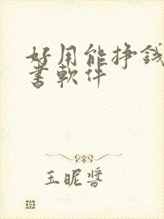 好用能挣钱的听书软件