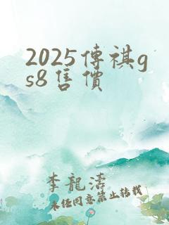 2025传祺gs8售价
