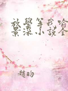 放学等我喻繁陈景深小说全本免费下载 放学等我喻繁陈景深小说全本免费下载