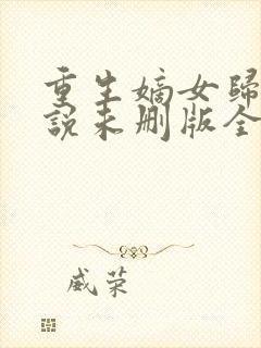 重生嫡女归来小说未删版全文