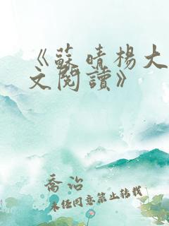 《苏晴杨大明全文阅读》