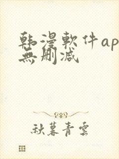 韩漫软件app无删减 韩漫软件app无删减