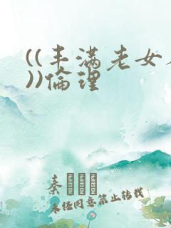 ((丰满老女人))伦理