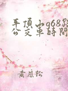 平顶山g68路公交车时间表 平顶山g68路公交车时间表