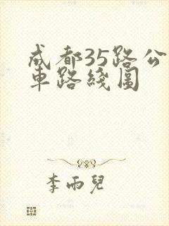 成都35路公交车路线图