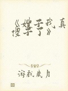 《嫂子我真不是傻子了》