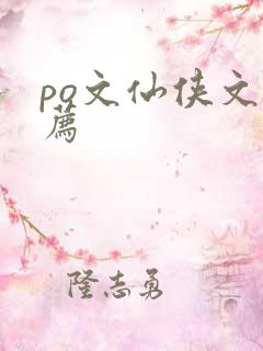 po文仙侠文推荐