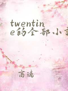 twentine的全部小说在线阅读