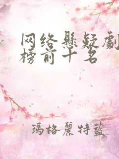 网络悬疑剧排行榜前十名 网络悬疑剧排行榜前十名