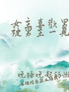 女主喜欢男二,被男主一见钟情强取豪夺古言