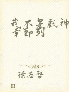 我不是戏神最新章节列