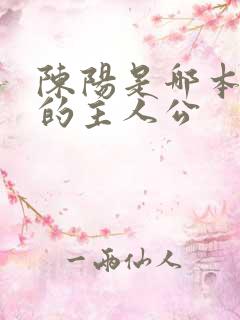 陈阳是哪本小说的主人公