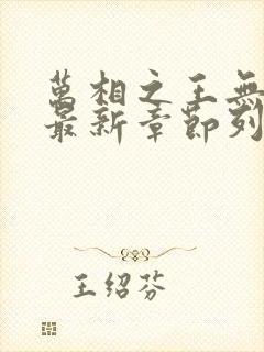 万相之王无弹窗最新章节列表