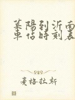 莱阳到沂南的火车站时刻表