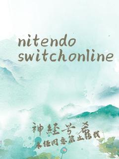 nitendoswitchonline app安卓怎么用