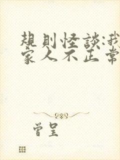 规则怪谈:我的家人不正常txt小说