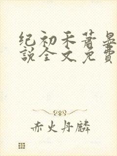 纪初禾萧晏安小说全文免费阅读