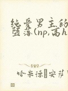 纯爱男主的肉欲堕落(np,高h)