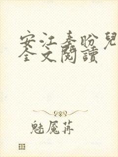 安江秦盼儿小说全文阅读