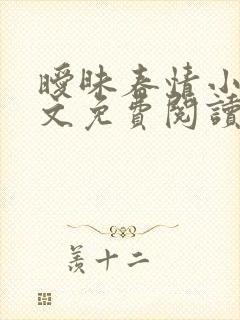 暧昧春情小说全文免费阅读无弹窗