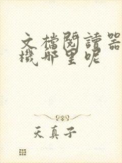 文档阅读器在手机哪里呢 文档阅读器在手机哪里呢