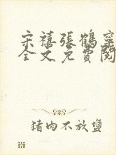 宋禧张鹤宁小说全文免费阅读