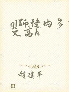 gl师徒肉多荤文高h